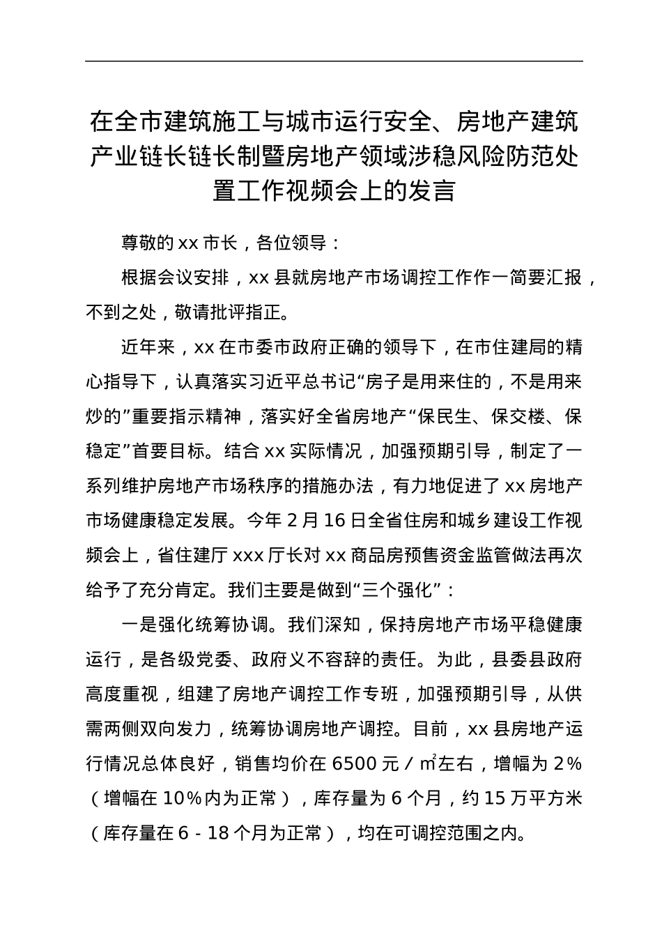 在全市建筑施工与城市运行安全、房地产建筑产业链长链长制暨房地产领域涉稳风险防范处置工作视频会上的发言.docx_第1页