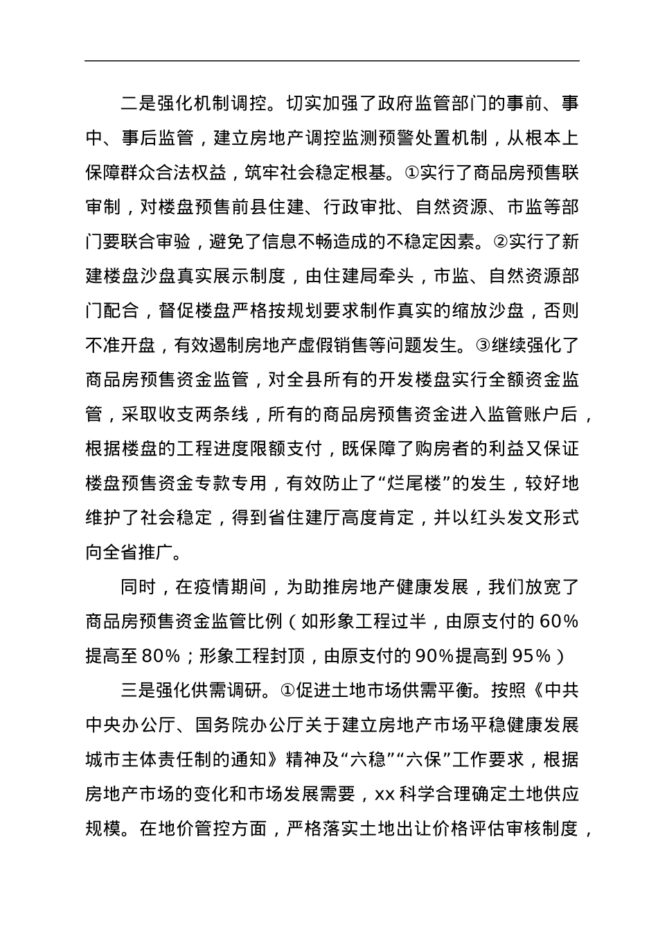 在全市建筑施工与城市运行安全、房地产建筑产业链长链长制暨房地产领域涉稳风险防范处置工作视频会上的发言.docx_第2页