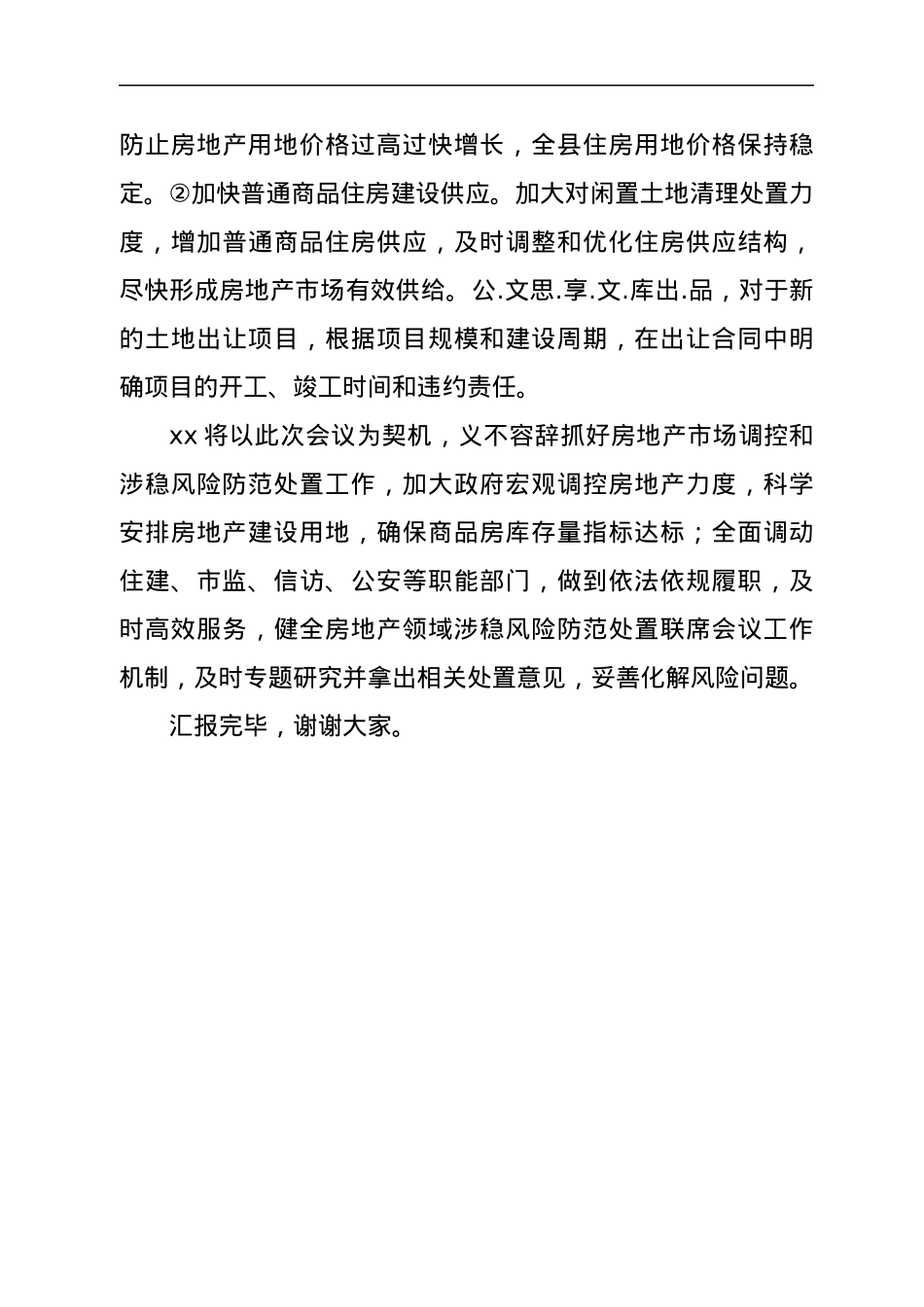在全市建筑施工与城市运行安全、房地产建筑产业链长链长制暨房地产领域涉稳风险防范处置工作视频会上的发言.docx_第3页