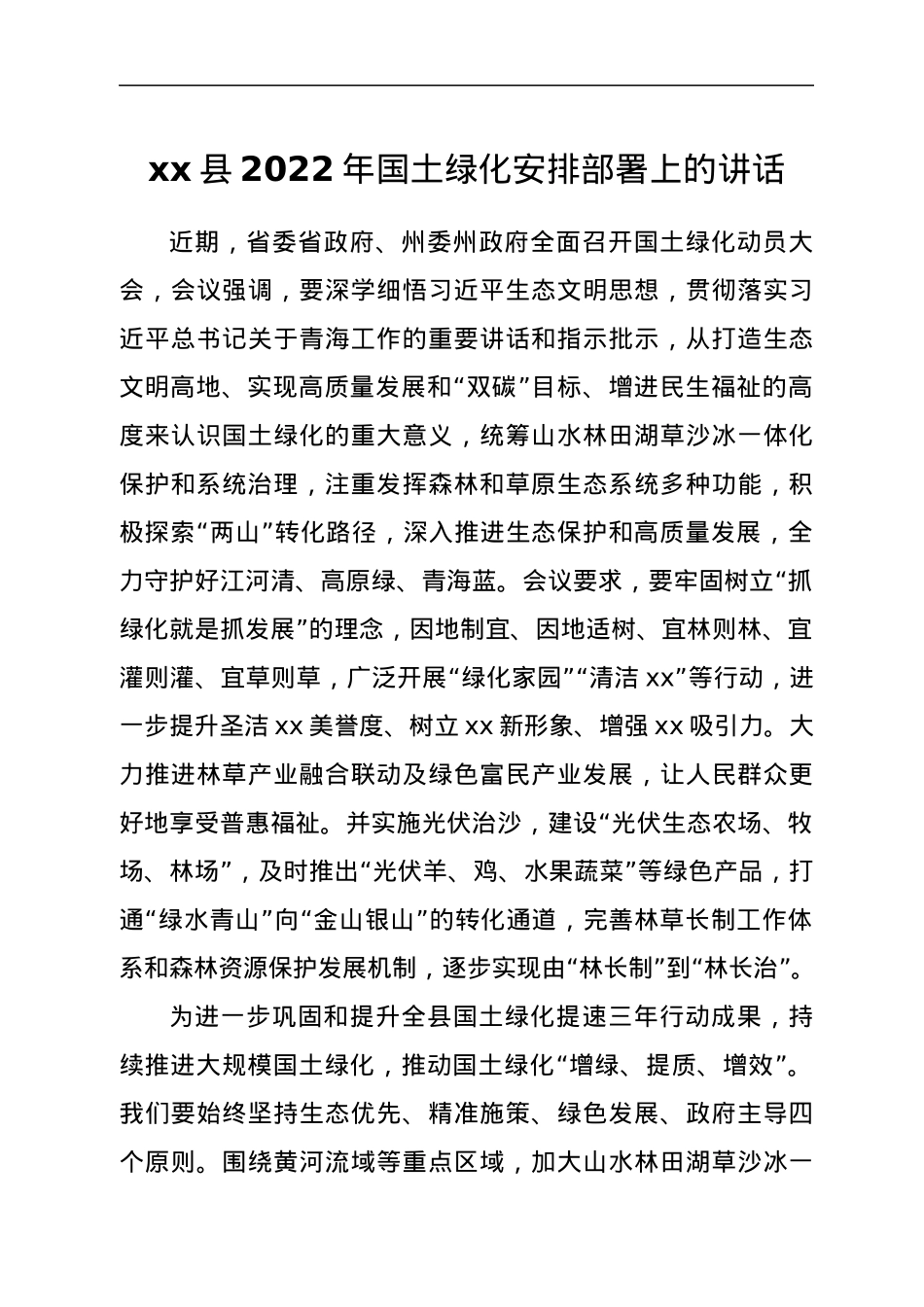 xx县2022年国土绿化安排部署上的讲话.docx_第1页