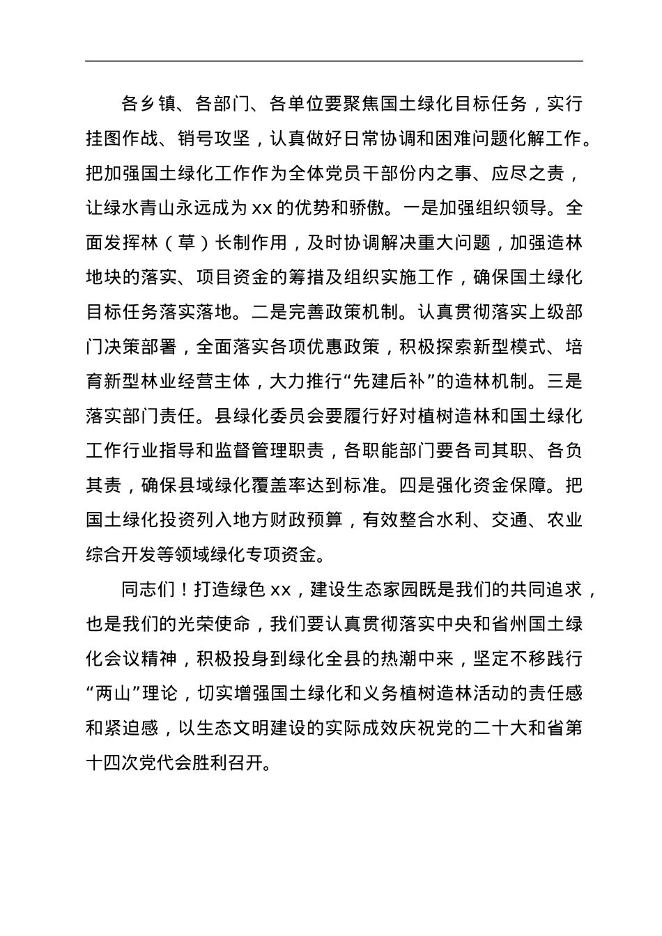 xx县2022年国土绿化安排部署上的讲话.docx_第3页