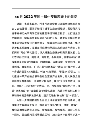 xx县2022年国土绿化安排部署上的讲话.docx