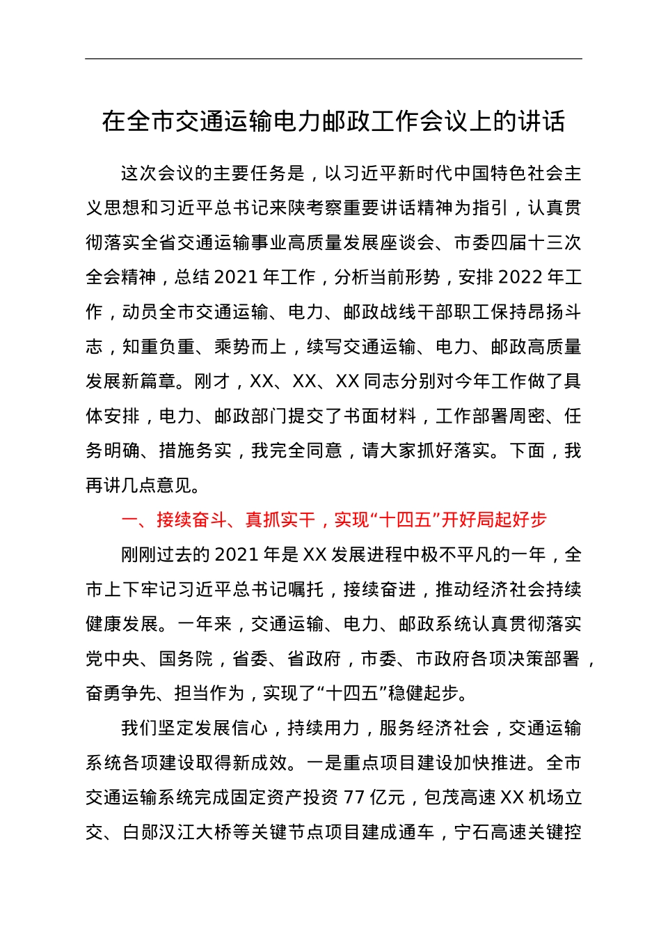 在全市交通运输电力邮政工作会议上的讲话.doc_第1页
