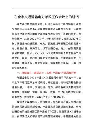 在全市交通运输电力邮政工作会议上的讲话.doc