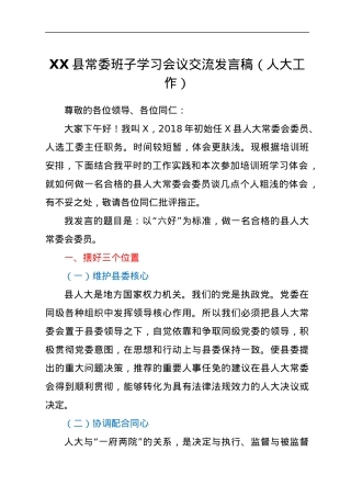 XX县常委班子学习会议交流发言稿（人大工作）.docx