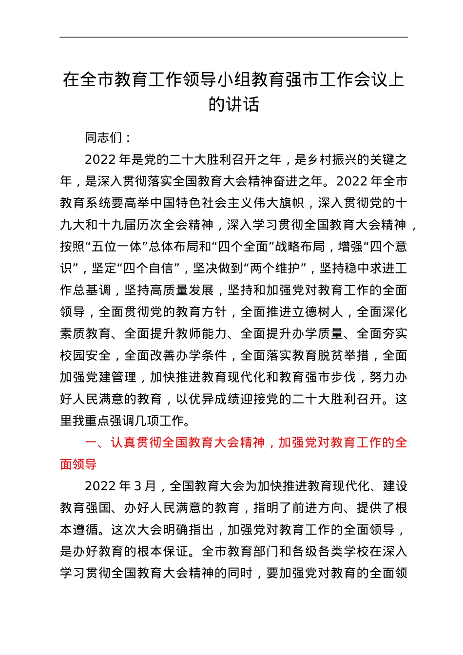 在全市教育工作领导小组教育强市工作会议上的讲话.doc_第1页
