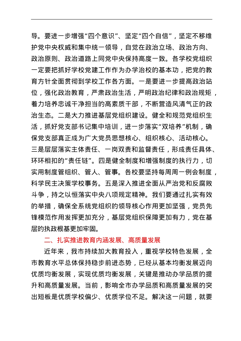 在全市教育工作领导小组教育强市工作会议上的讲话.doc_第2页