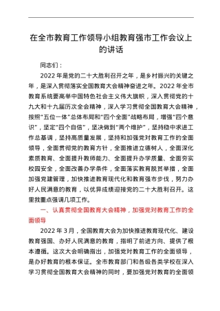 在全市教育工作领导小组教育强市工作会议上的讲话.doc