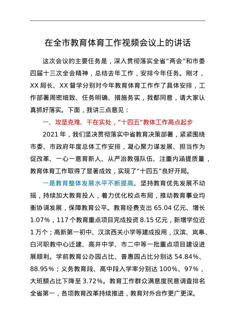在全市教育体育工作视频会议上的讲话.doc_第1页