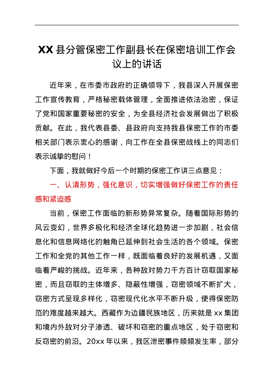 XX县分管保密工作副县长在保密培训工作会议上的讲话.docx_第1页