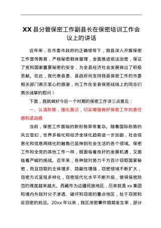 XX县分管保密工作副县长在保密培训工作会议上的讲话.docx