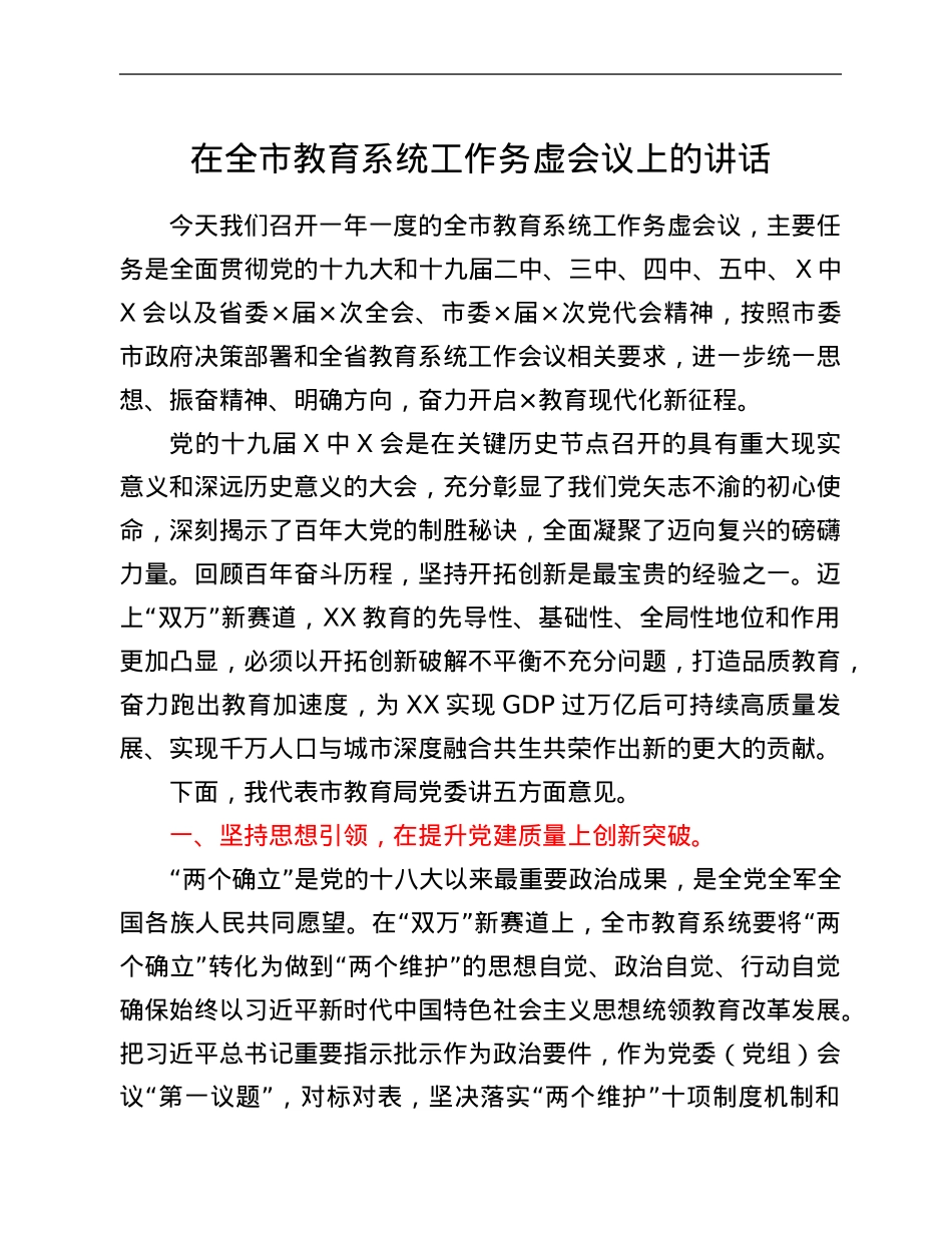 在全市教育系统工作务虚会议上的讲话.Doc_第1页