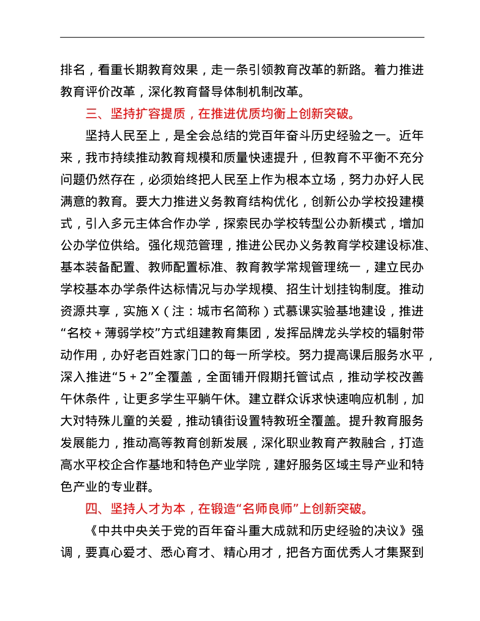 在全市教育系统工作务虚会议上的讲话.Doc_第3页