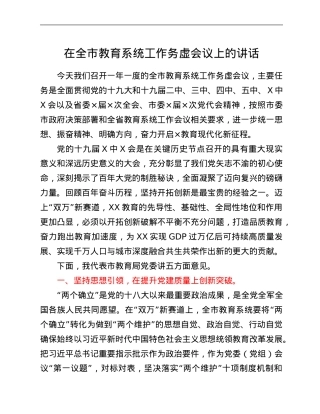 在全市教育系统工作务虚会议上的讲话.Doc