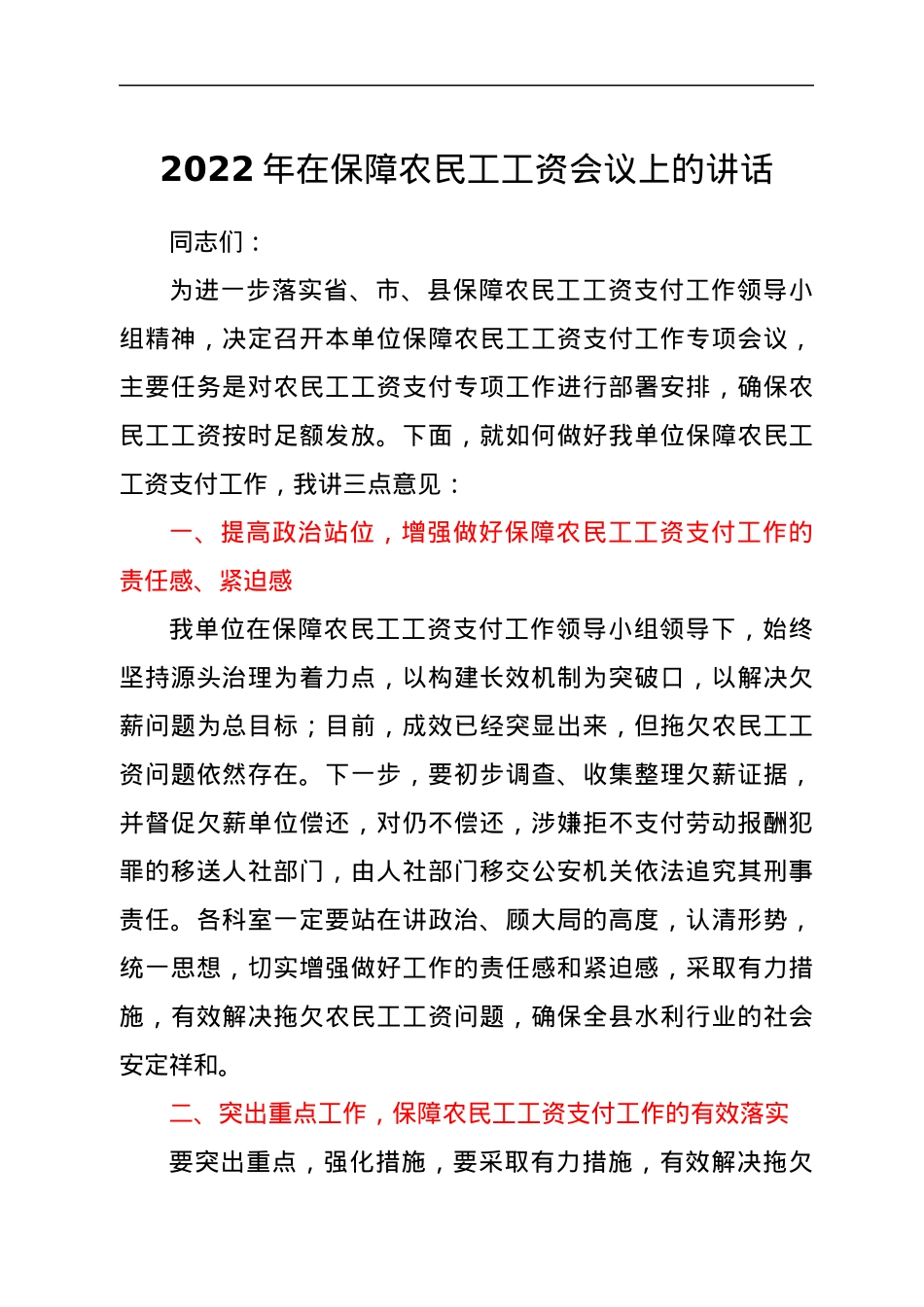 xx县水务局党组成员在在保障农民工工资会议上的讲话.docx_第1页