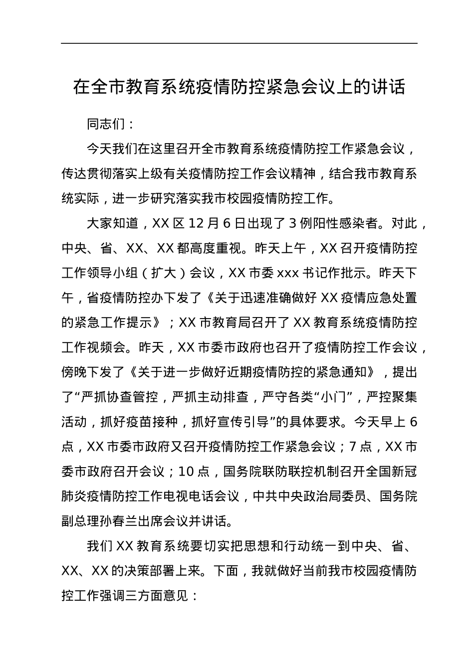 在全市教育系统疫情防控紧急会议上的讲话.docx_第1页