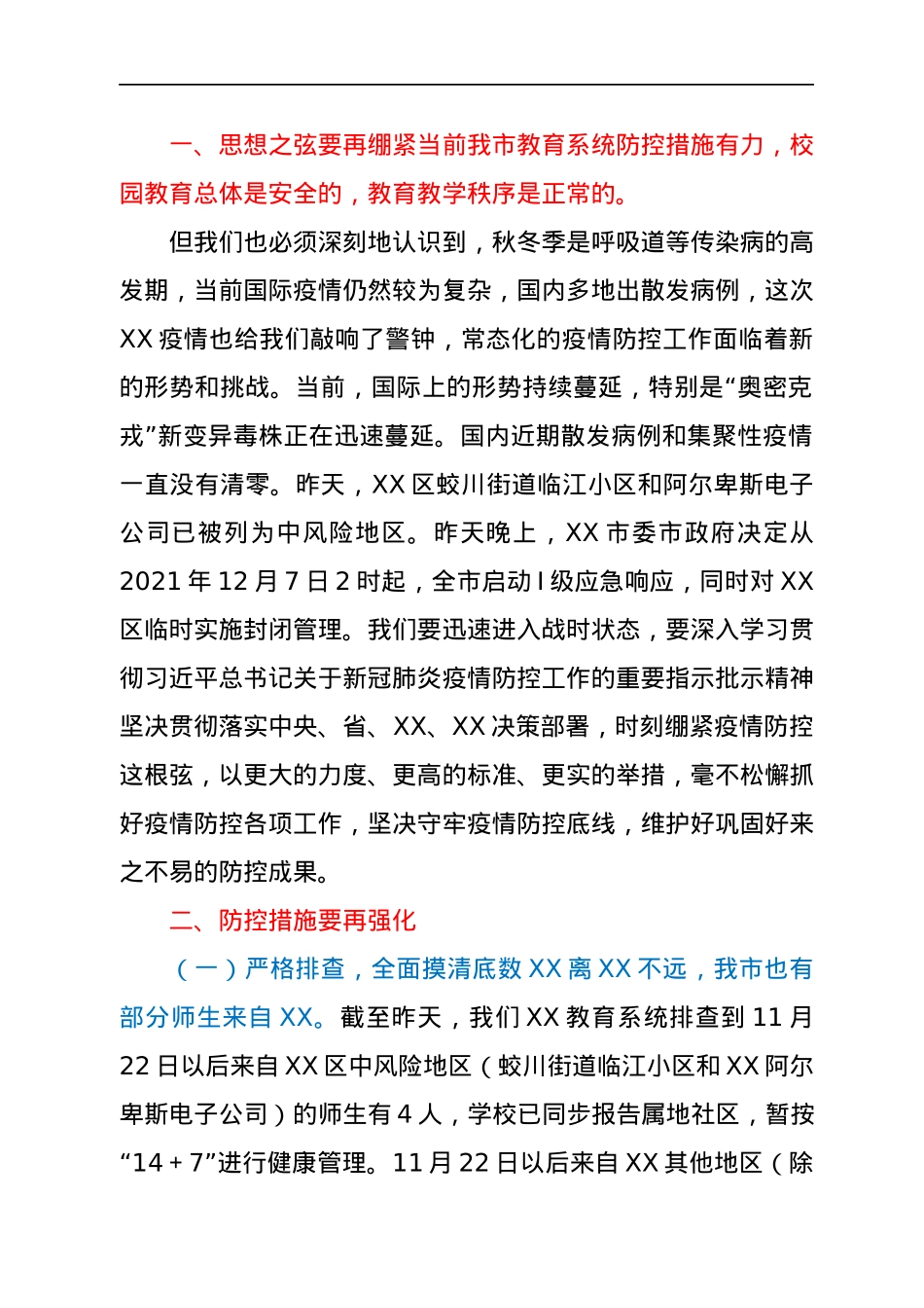 在全市教育系统疫情防控紧急会议上的讲话.docx_第2页