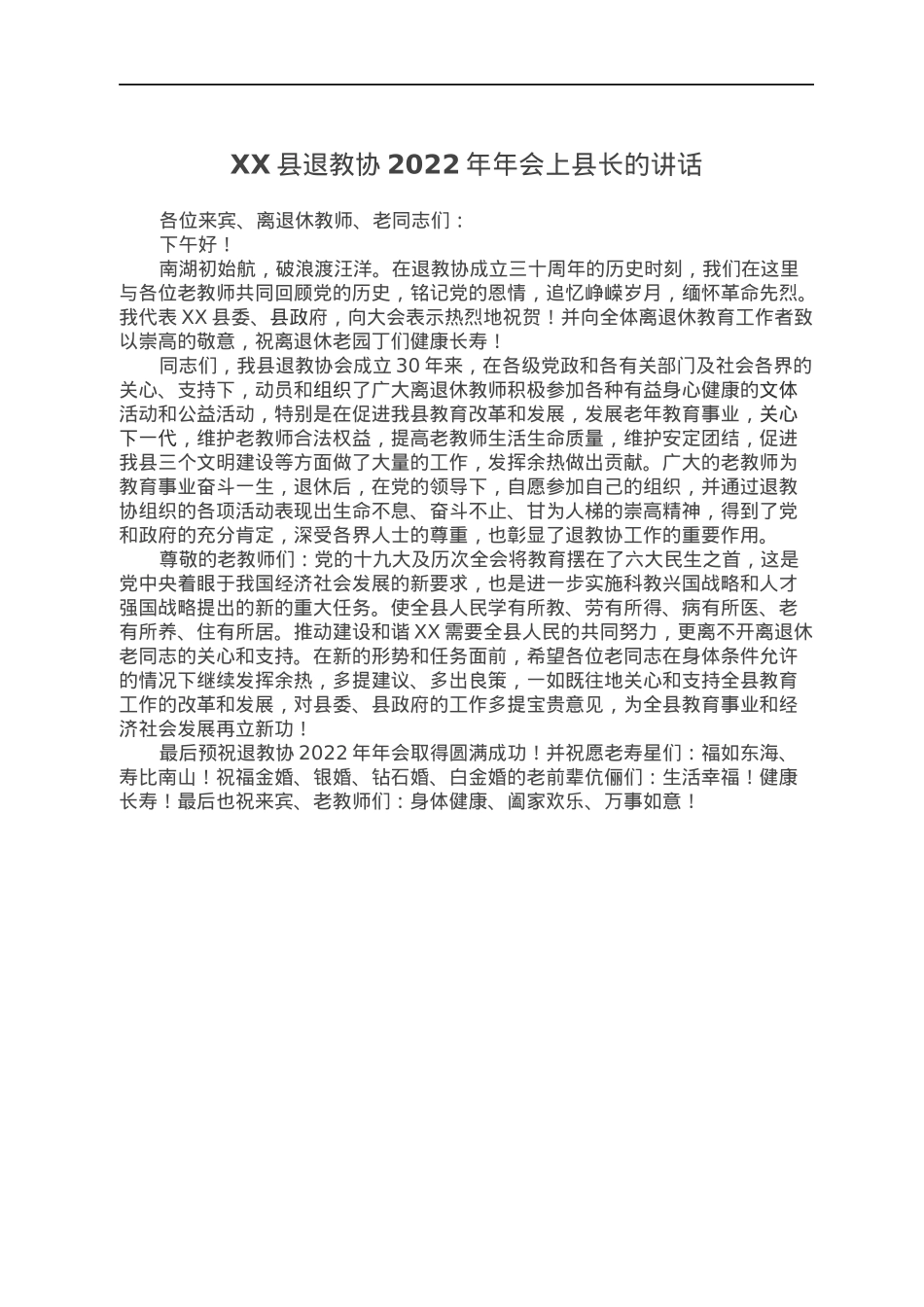 XX县退教协2022年年会上县长的讲话.docx_第1页