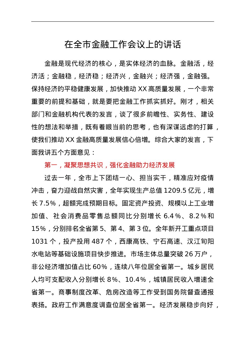 在全市金融工作会议上的讲话.doc_第1页