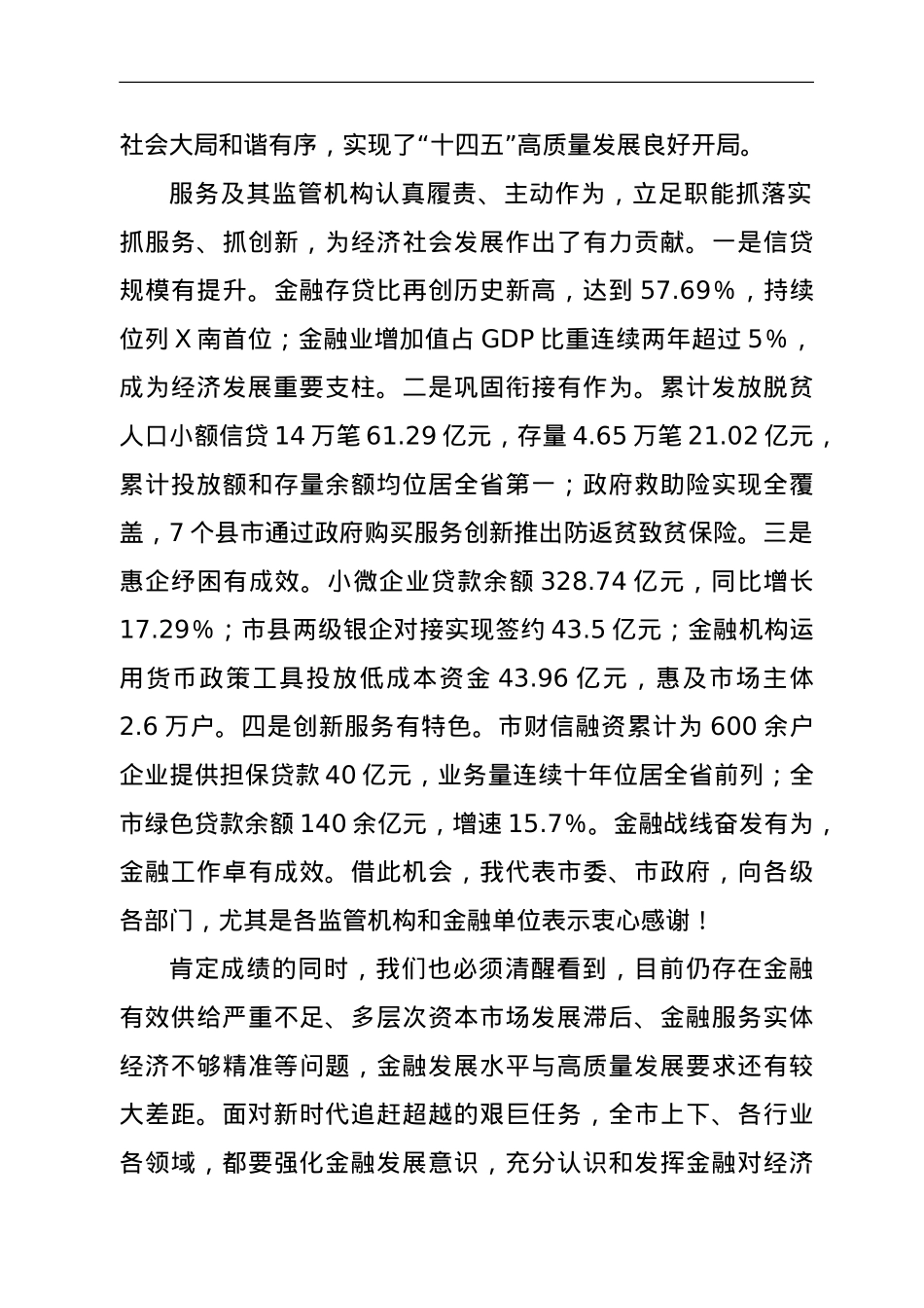 在全市金融工作会议上的讲话.doc_第2页