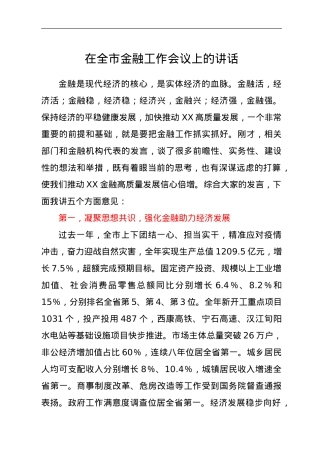 在全市金融工作会议上的讲话.doc