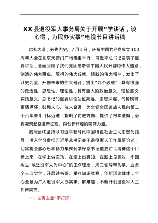 XX县退役军人事务局关于开展“学讲话，谈心得，为民办实事”电视节目讲话稿.docx