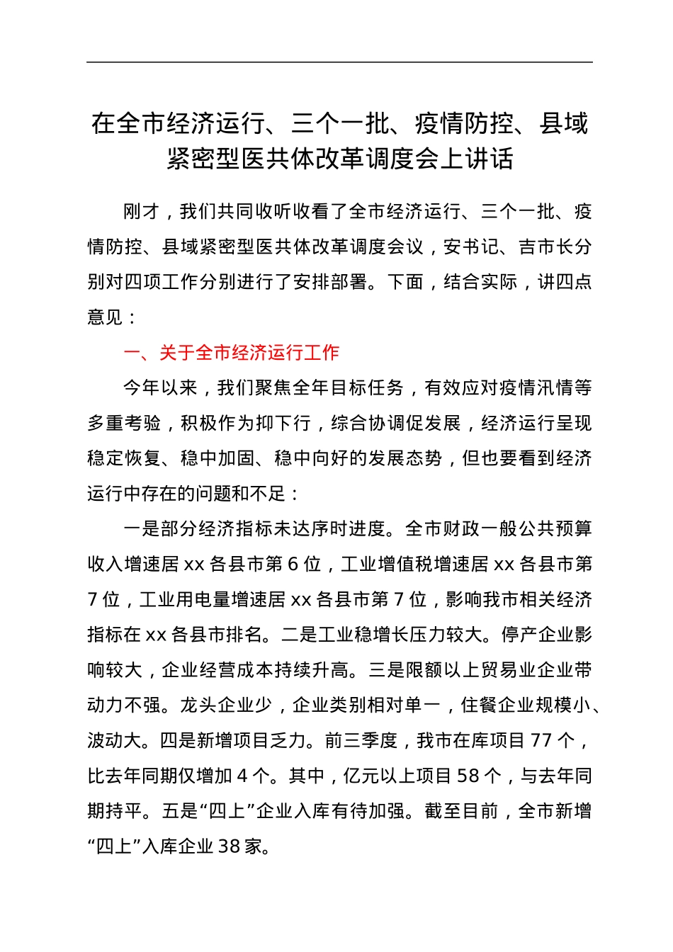 在全市经济运行、三个一批、疫情防控、县域紧密型医共体改革调度会上讲话.docx_第1页