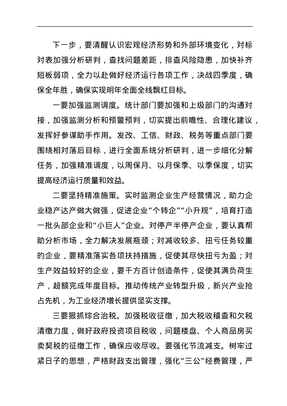 在全市经济运行、三个一批、疫情防控、县域紧密型医共体改革调度会上讲话.docx_第2页