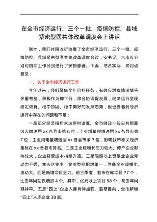 在全市经济运行、三个一批、疫情防控、县域紧密型医共体改革调度会上讲话.docx