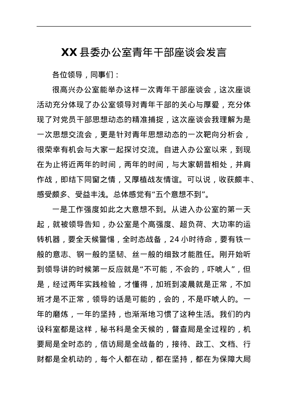 XX县委办公室青年干部座谈会发言.docx_第1页
