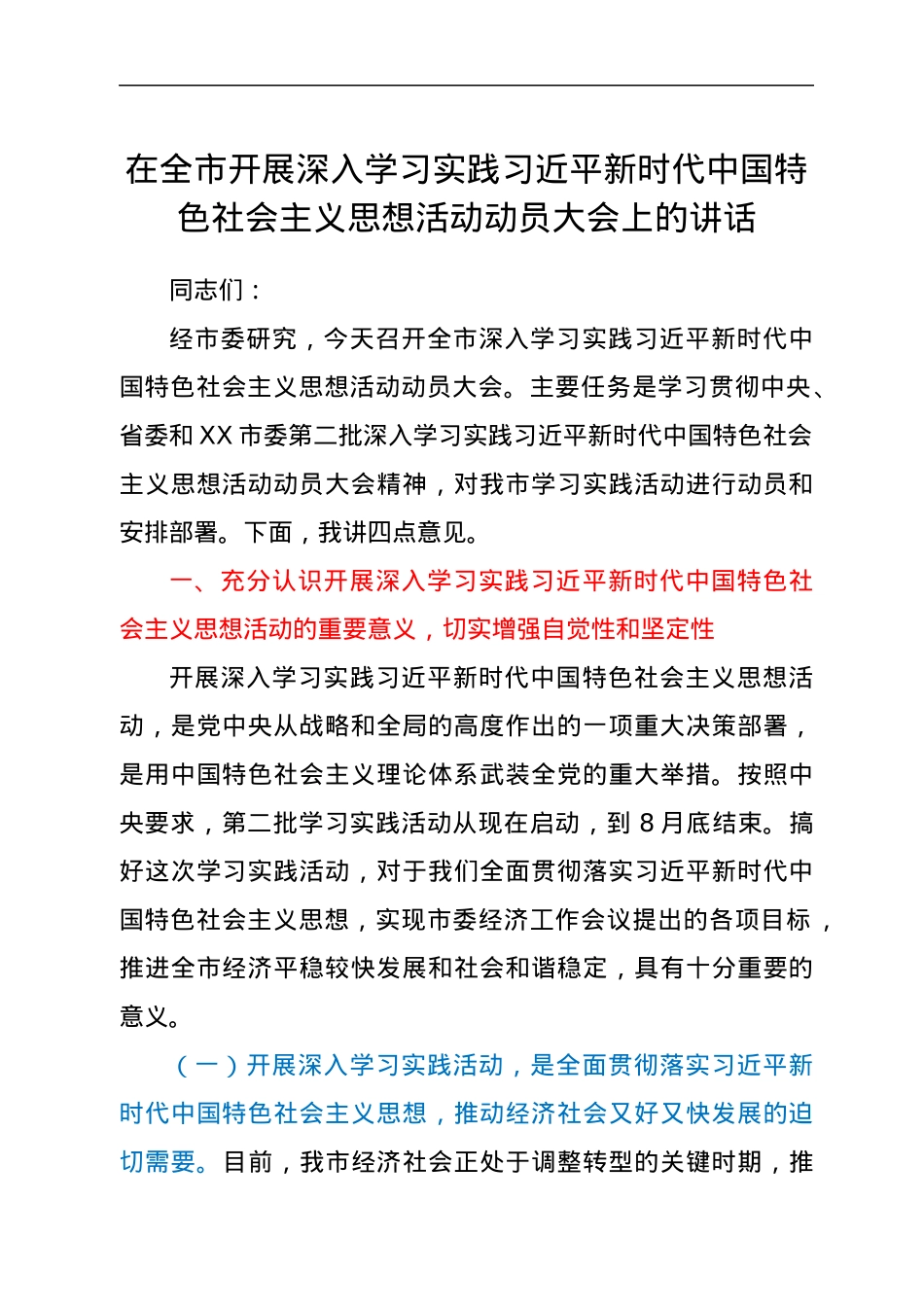 在全市开展深入学习实践习近平新时代中国特色社会主义思想活动动员大会上的讲话.docx_第1页
