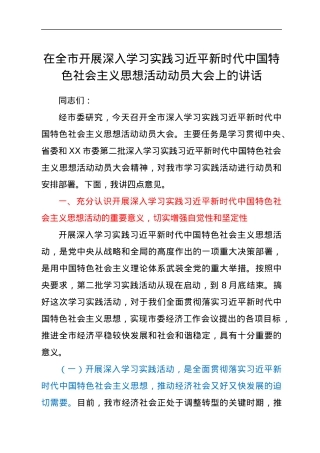 在全市开展深入学习实践习近平新时代中国特色社会主义思想活动动员大会上的讲话.docx
