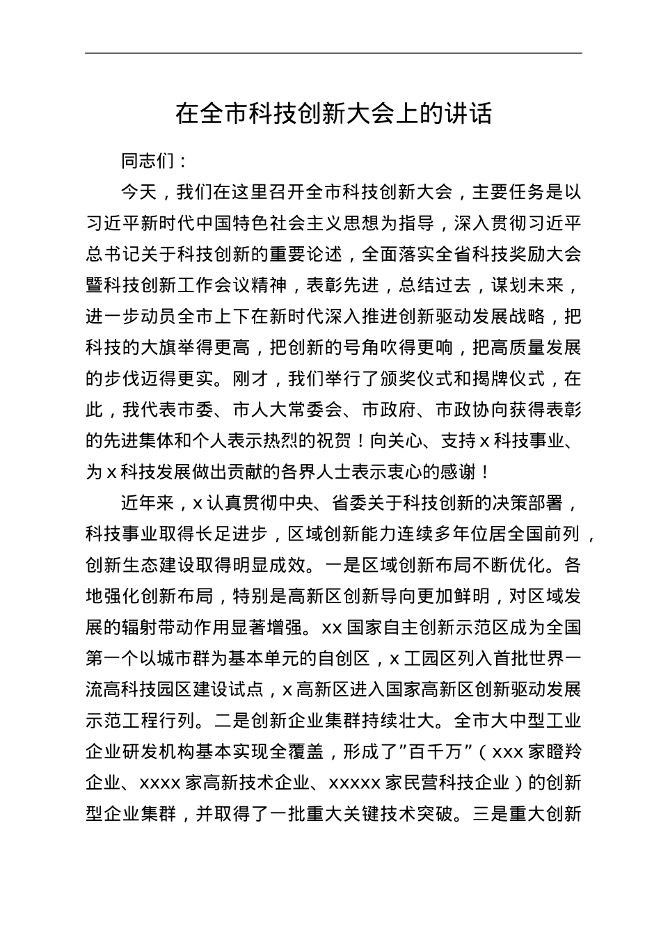 在全市科技创新大会上的讲话.doc_第1页