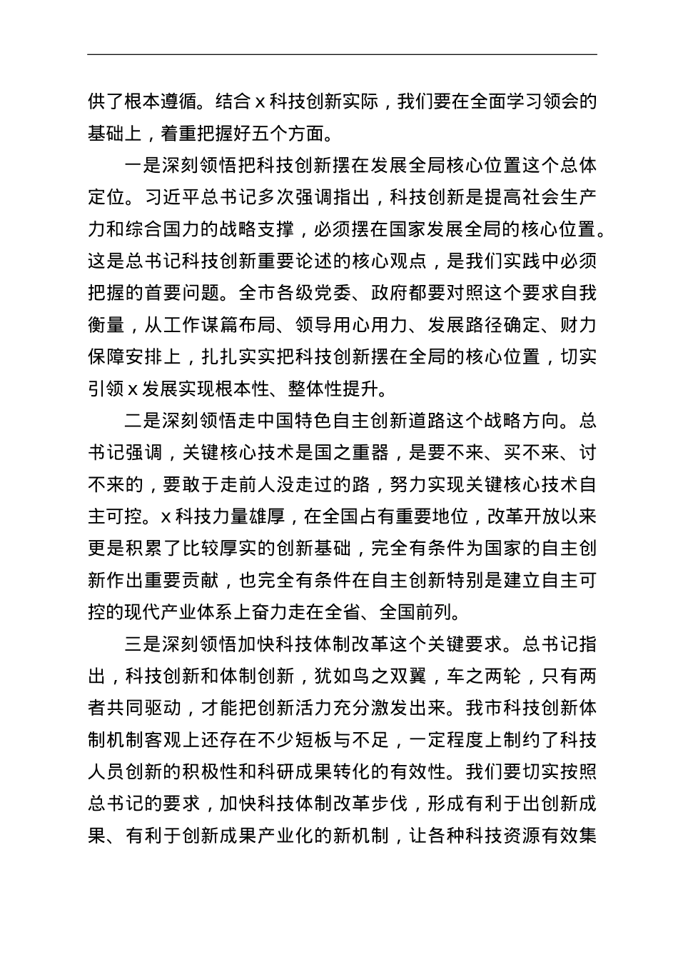 在全市科技创新大会上的讲话.doc_第3页