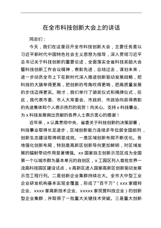 在全市科技创新大会上的讲话.doc