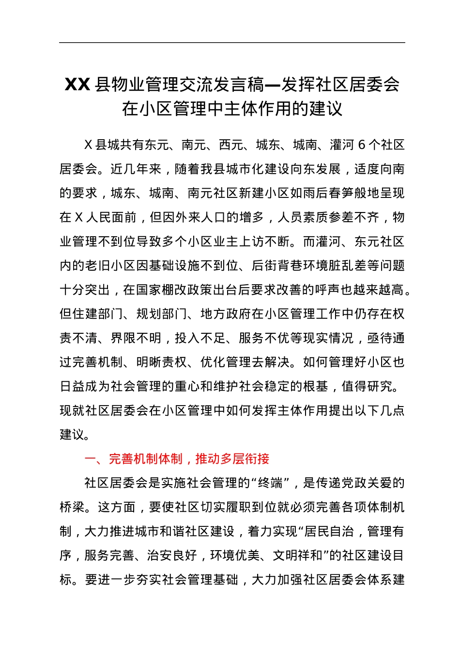 XX县物业管理交流发言稿—发挥社区居委会在小区管理中主体作用的建议.docx_第1页