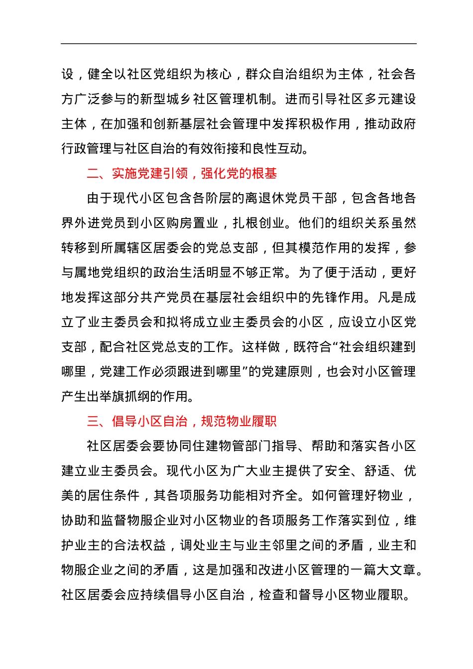 XX县物业管理交流发言稿—发挥社区居委会在小区管理中主体作用的建议.docx_第2页