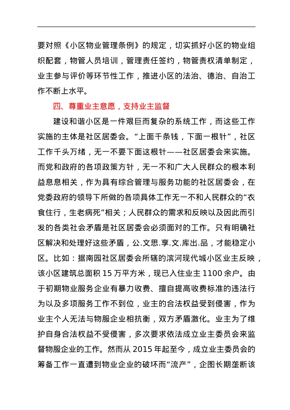 XX县物业管理交流发言稿—发挥社区居委会在小区管理中主体作用的建议.docx_第3页