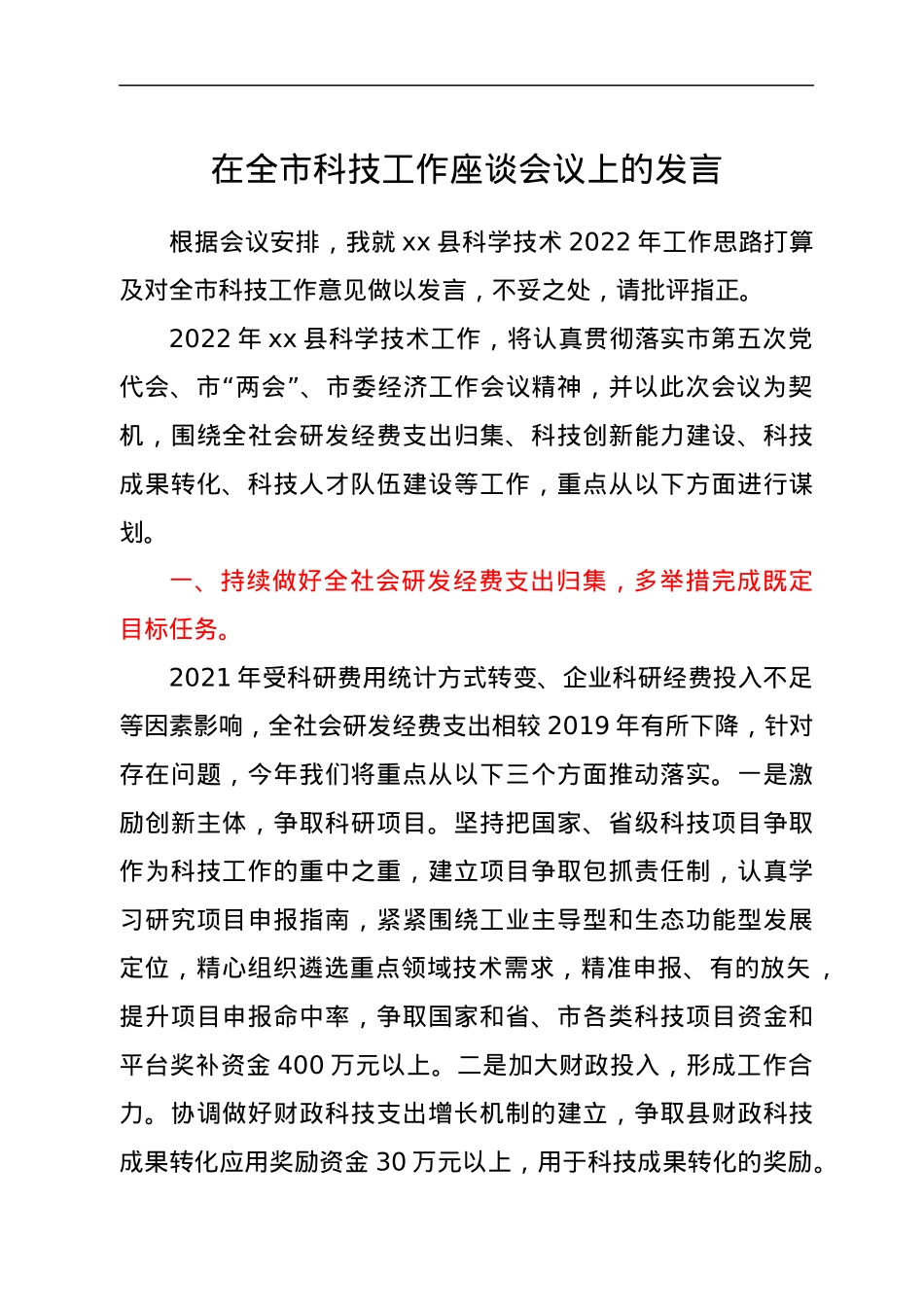 在全市科技工作座谈会议上的发言.docx_第1页