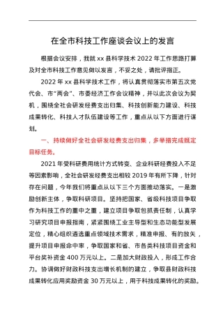 在全市科技工作座谈会议上的发言.docx