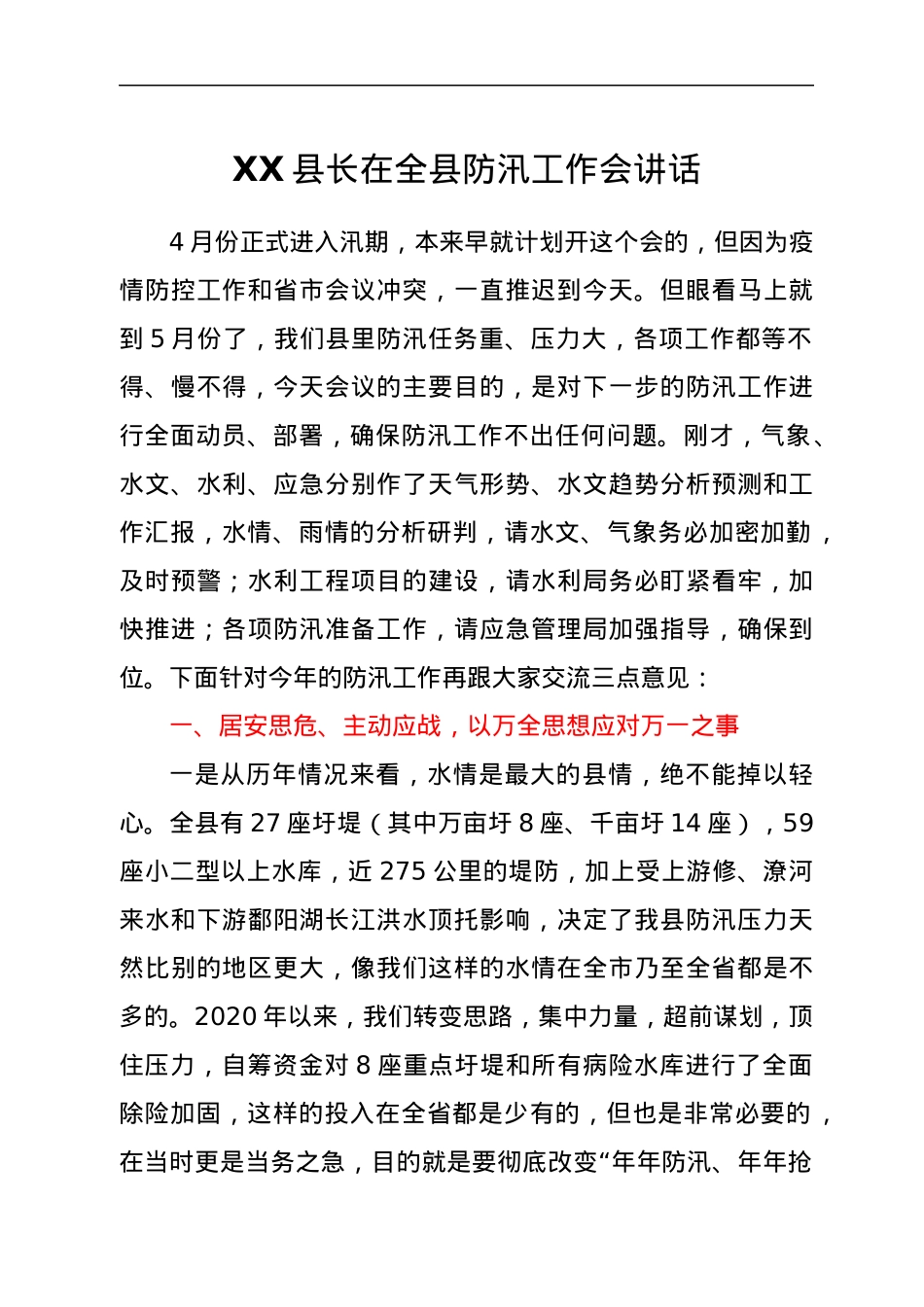 XX县长在全县防汛工作会讲话.docx_第1页