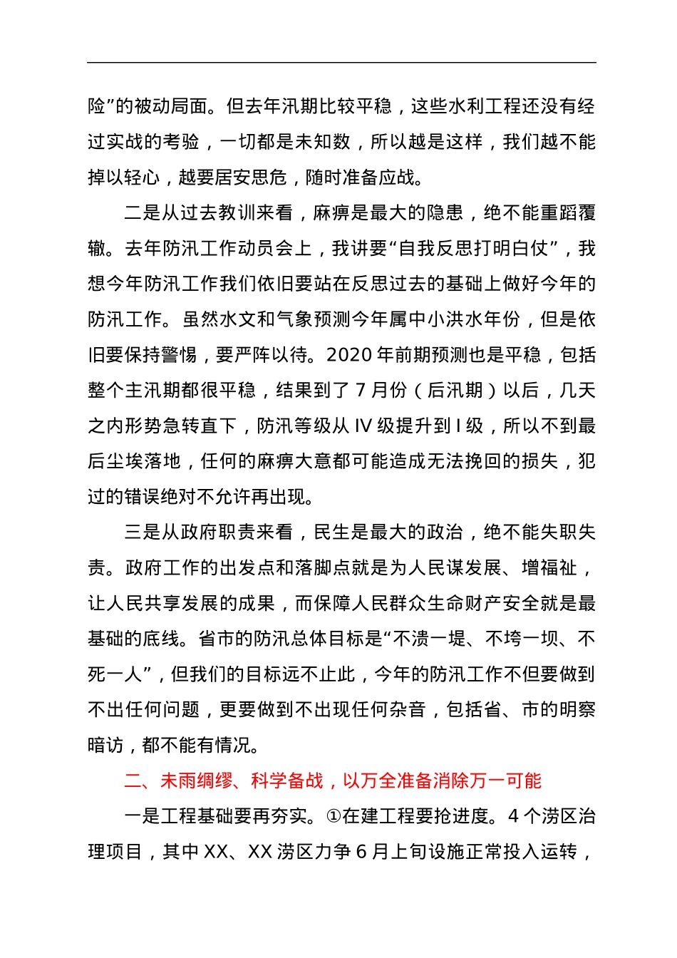 XX县长在全县防汛工作会讲话.docx_第2页