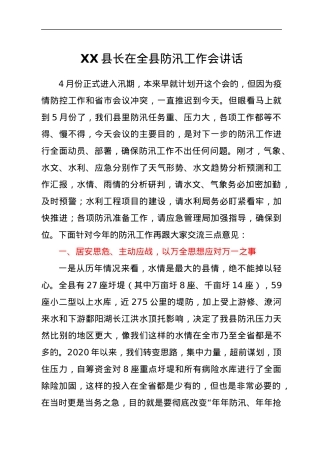XX县长在全县防汛工作会讲话.docx