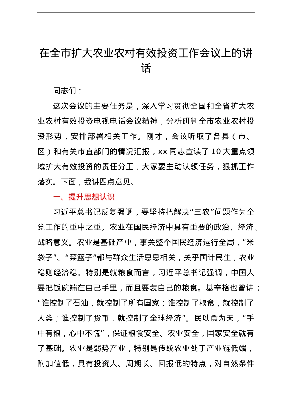 在全市扩大农业农村有效投资工作会议上的讲话.docx_第1页