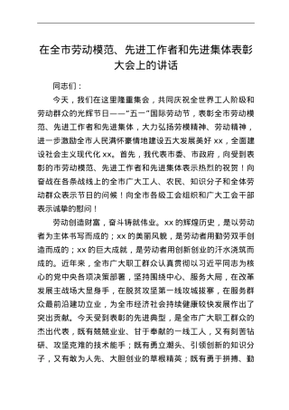 在全市劳动模范、先进工作者和先进集体表彰大会上的讲话.doc