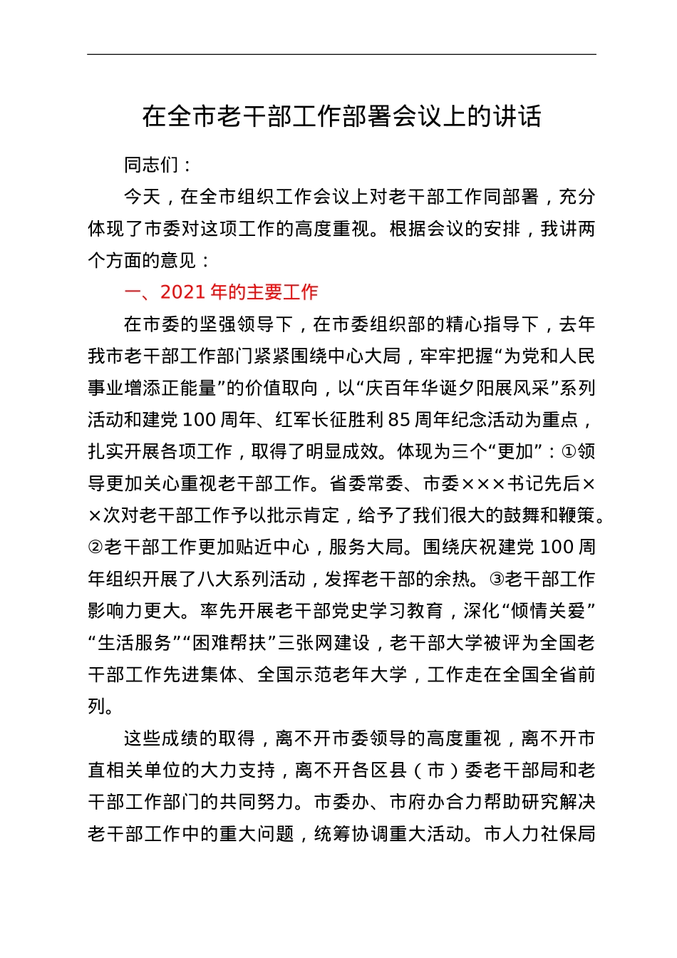 在全市老干部工作部署会议上的讲话.doc_第1页