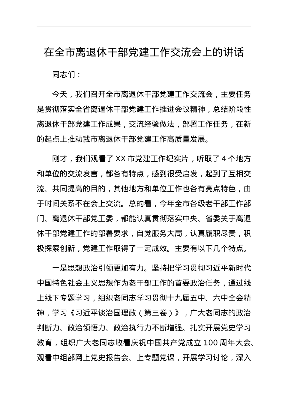在全市离退休干部党建工作交流会上的讲话.docx_第1页
