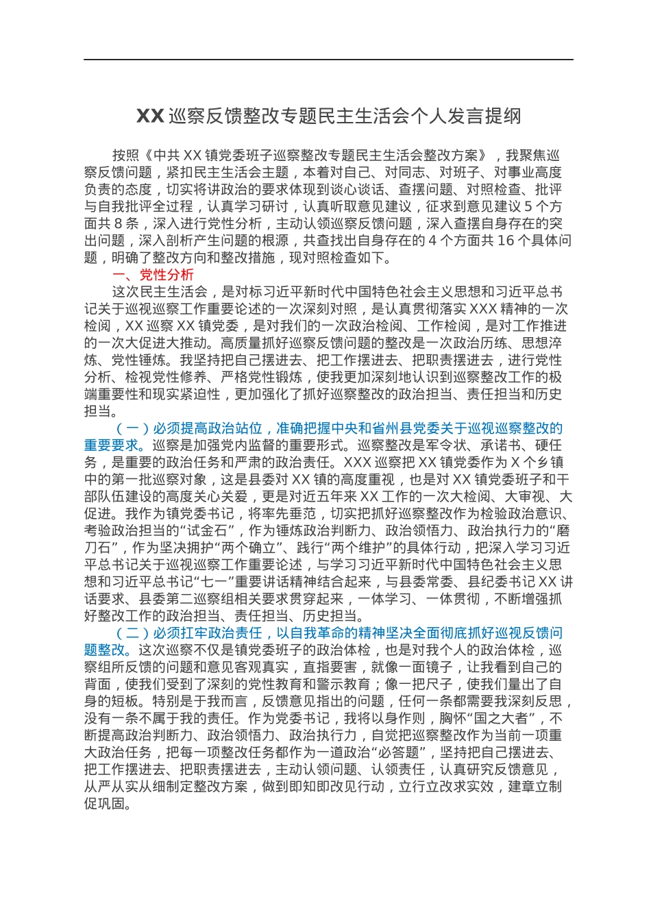 XX巡察反馈整改专题民主生活会个人发言提纲.docx_第1页