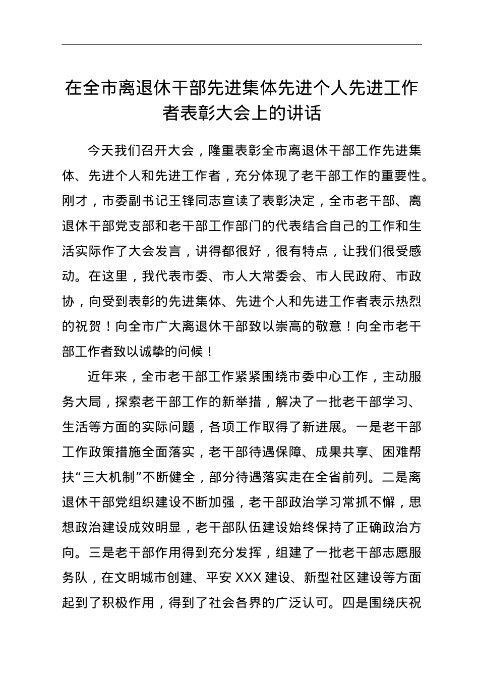 在全市离退休干部先进集体先进个人先进工作者表彰大会上的讲话.docx_第1页