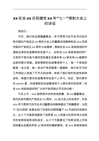 xx在全xx庆祝建党xx年“七一”表彰大会上的讲话.docx